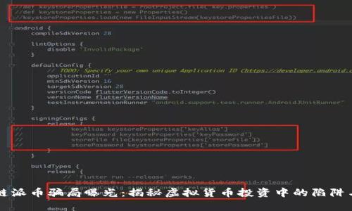 区块链派币骗局曝光：揭秘虚拟货币投资中的陷阱与真相