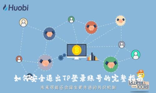 如何安全退出TP登录账号的完整指南
