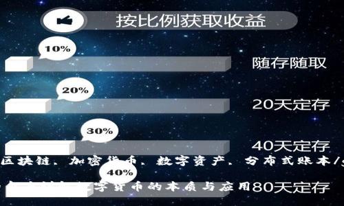 guaijianci区块链, 加密货币, 数字资产, 分布式账本/guanjianci

从区块链的角度详解数字货币的本质与应用